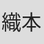 織本かおる