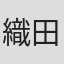 織田なつめ