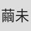 繭未