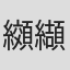 纐纈春樹