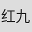 红九