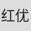 红优