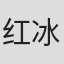 红冰