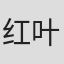 红叶