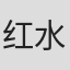 红水康介