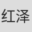 红泽叶子