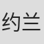 约兰特·马雷斯