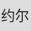 约尔格·胡贝