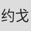 约戈什·查德卡尔