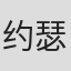 约瑟夫·马丁·鲍尔