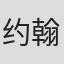 约翰·戴维斯
