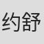约舒亚·罗林斯