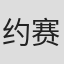 约赛亚·塞里奥