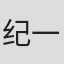 纪一曈