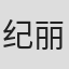 纪丽晶