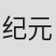纪元