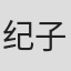 纪子墨