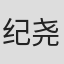 纪尧姆·莱芒斯