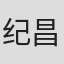 纪昌利
