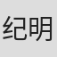 纪明宇