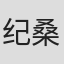 纪桑柔