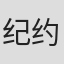 纪约姆·伊弗奈