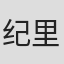 纪里谷和明