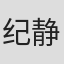 纪静蓉