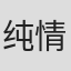 纯情犀利哥