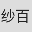 纱百合