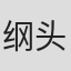 纲头瑛子