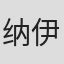 纳伊莎