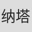 纳塔利娅·特列斯