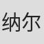 纳尔逊·吉丁