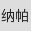 纳帕利