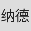 纳德尔·赛瓦尔