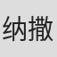纳撒尼尔·菲尔布里克