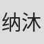 纳沐