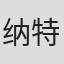 纳特·佩林