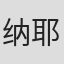纳耶雷·法拉哈尼