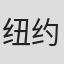 纽约爱乐