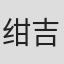 绀吉