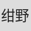 绀野まこ