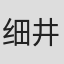 细井友保