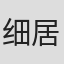 细居美惠子