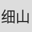 细山正树