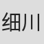 细川圣可