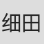 细田直人