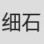 细石照美