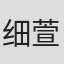 细萱明良